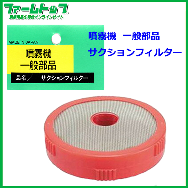 【噴霧器 一般部品】　サクションフィルター　G3/4　赤　30メッシュ/C