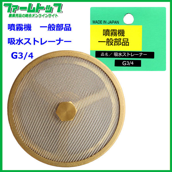 【噴霧器 一般部品】　吸水ストレーナー G3/4　ステンアミ