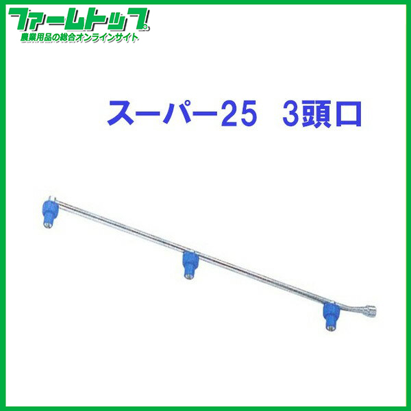 【麻場】　スーパー25　動力用スズラン　3頭口【MS-3S-25】G1/4