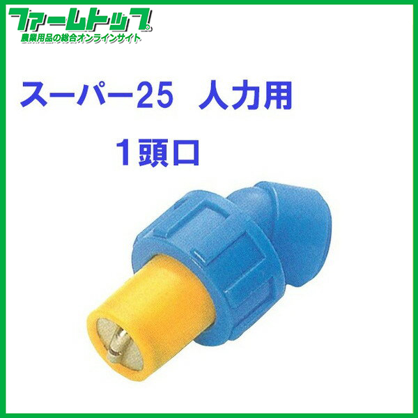 【麻場】　スーパー25　人力用　１頭口　G1/4　【追跡可能メール便　送料370円】