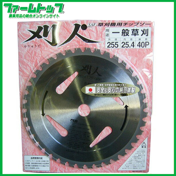 【草刈機用チップソー】刈人 255×36P 【安心＆安全の純日本製】