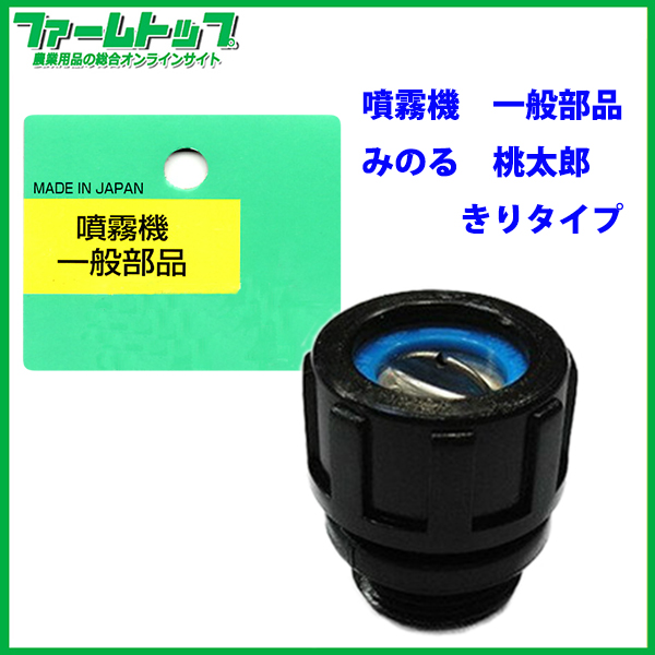 【噴霧器 一般部品】　ミノル　桃太郎　きりタイプ（追跡可能メール便発送　全国一律370円）