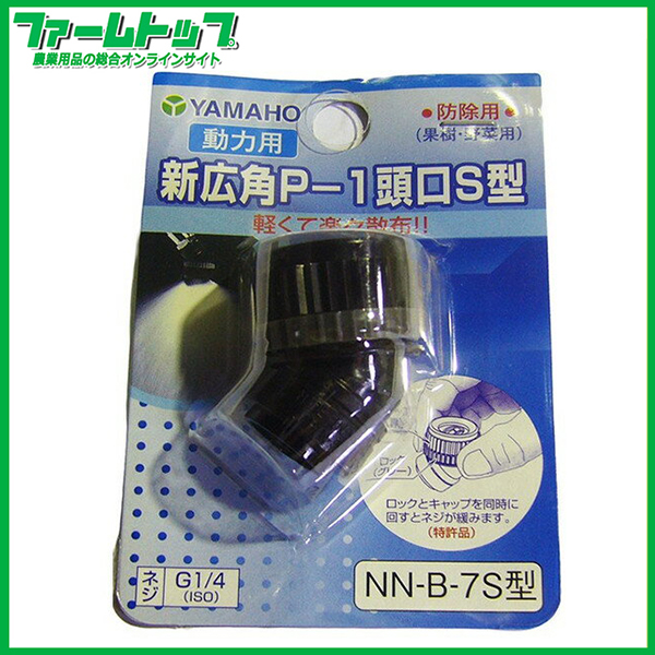 【ヤマホ】　動力用新広角P-1　頭口S型