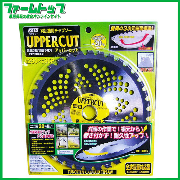 【草刈機用チップソー】アッパーカット 230×36P 【足場の悪い斜面や畦刈で威力を発揮する】