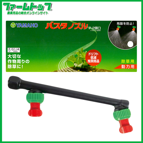 【ヤマホ】　バスタノズル動力用　P-2頭口