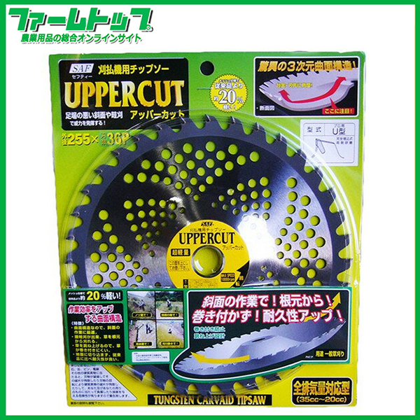【草刈機用チップソー】アッパーカット 255×36P 【足場の悪い斜面や畦刈で威力を発揮する】