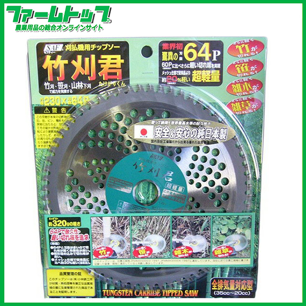 【草刈機用チップソー】竹刈君 230×64P 【安心＆安全の純日本製】