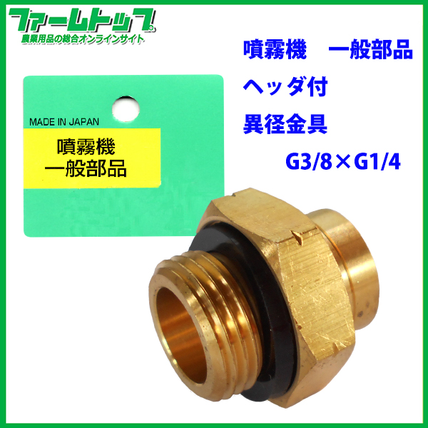 【噴霧器 一般部品】　ヘッダ付　異径金具 G3/8×G1/4（追跡可能メール便発送　全国一律370円）