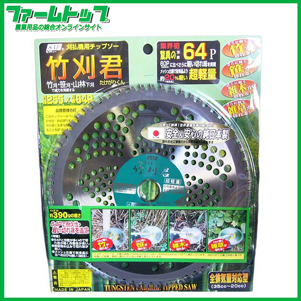 【草刈機用チップソー】竹刈君 255×64P 【安心＆安全の純日本製】
