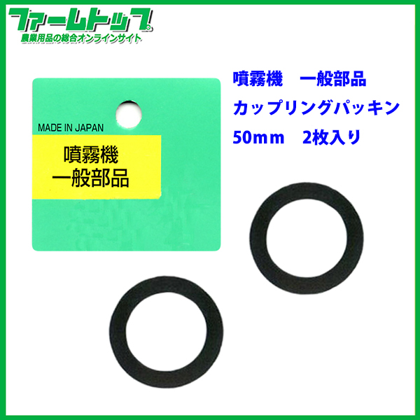 【追跡可能メール便　送料370円】【噴霧器一般部品】カップリングパッキン2枚入　【50mm】