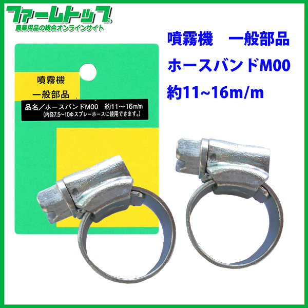 【追跡可能メール便　送料370円】【噴霧器一般部品】ホースバンドM00