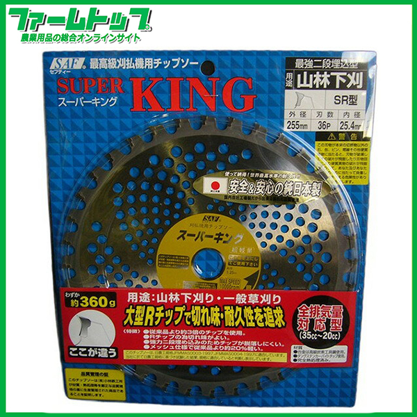 【草刈機用チップソー】スーパーキング255×36P 【安心＆安全の純日本製】