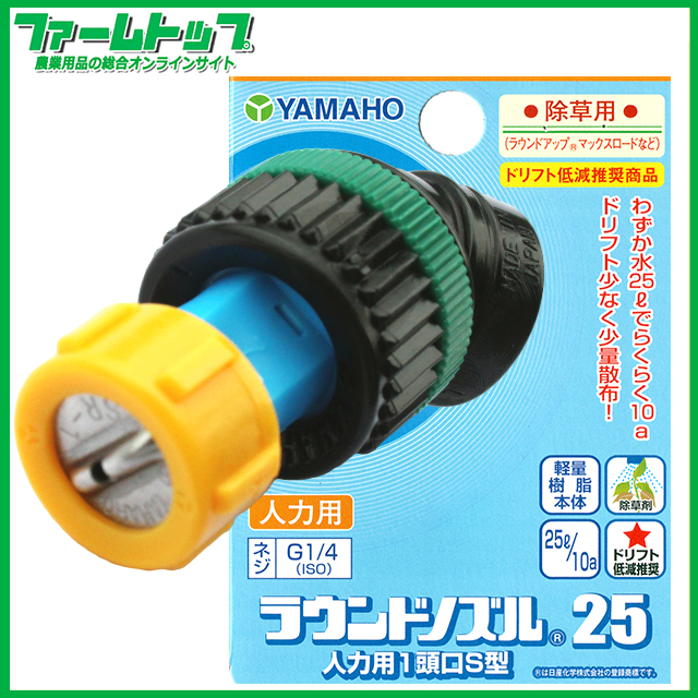 【追跡可能メール便　送料370円】ヤマホ　ラウンドノズル25人力用1頭口S型 除草用　ネジ径G1/4　代金引換発送出来ません。