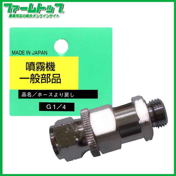 【追跡可能メール便　送料370円】噴霧器 一般部品　ヘッダ付　ホースより戻し　G1/4
