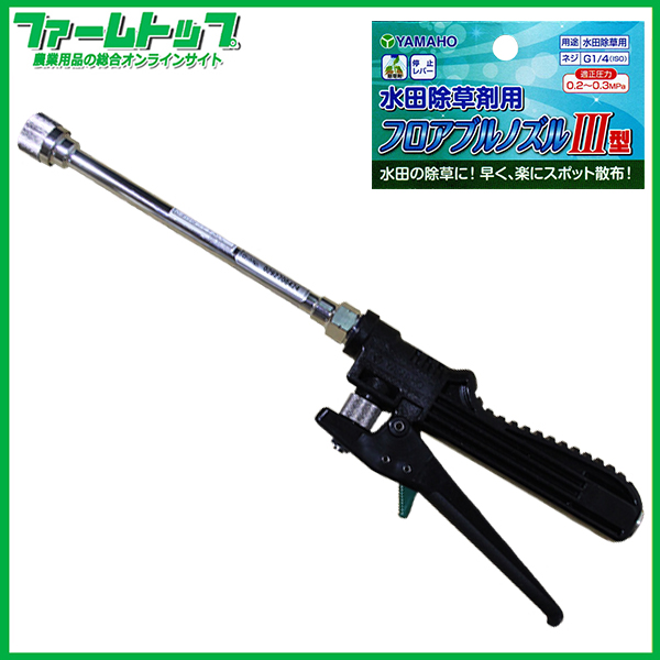 ヤマホ　水田除草剤用フロアブルノズル3型 (G1/4) 131520