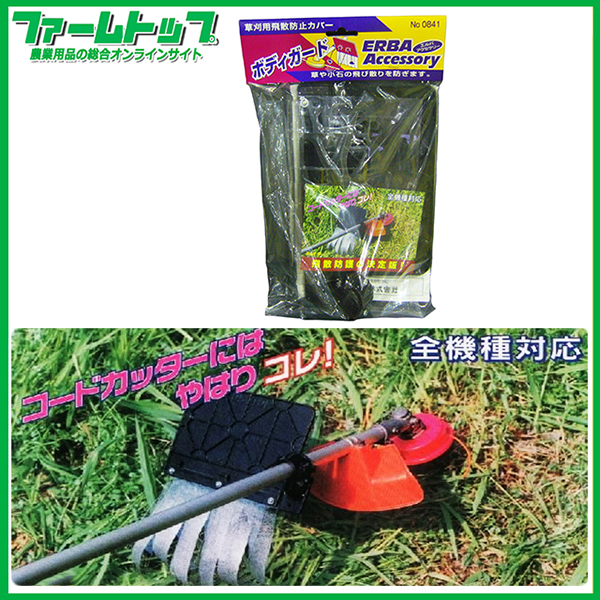 【草刈用飛散防止カバー】ボディガード【草や小石の飛び散りを防ぐ】