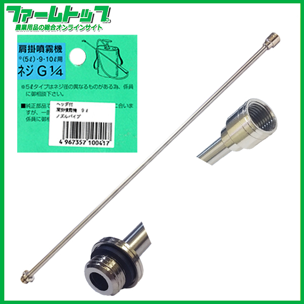 【噴霧器 一般部品】麻場　ヘッダ付　肩掛噴霧機　9L　ノズルパイプ　(5L)・9・10L用　G1/4　人力型噴霧機専用