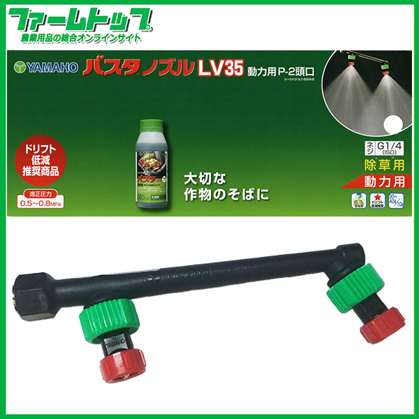 【ヤマホ】バスタノズルLV35　動力用　P-2頭口　除草用