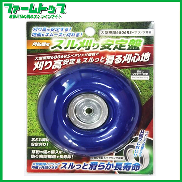 シンセイ　刈払機用　スル刈り安定盤　薄肉・薄型　6806RSベアリング搭載　草刈機　スムーズな草刈り　直径：約10cm　厚さ：約2cm