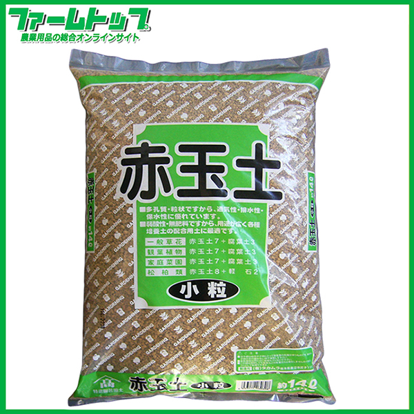 赤玉土 小粒 14l 農家のお店 ファームトップ 農機具 農薬 肥料 農業資材 ガーデニング用品の通販
