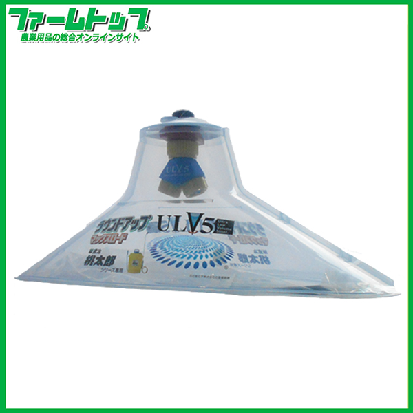 【人力用みのる桃太郎噴霧器シリーズ専用商品】ラウンドノズル ULV5セット　ラウンドアップマックスロード専用