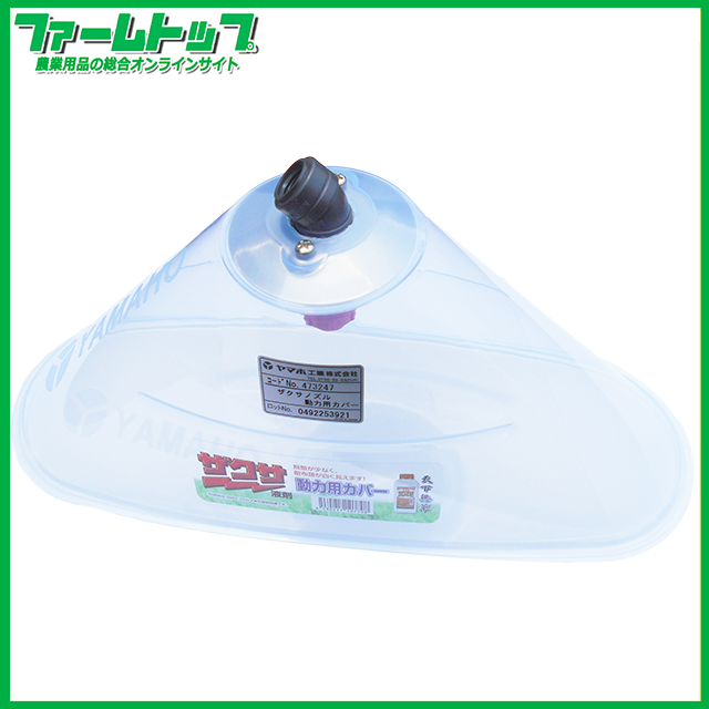 ザクサ液剤専用散布ノズル　ヤマホ　ザクサノズル動力用カバー　G1/4