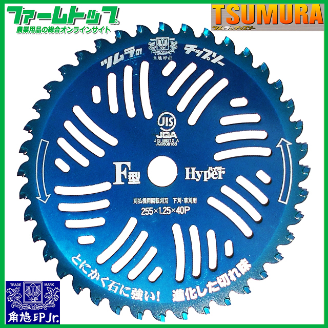 ツムラ　刈払機用チップソー　F型ハイパー　日本製　10インチ255-40P　1枚