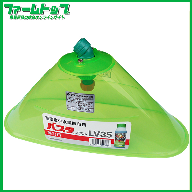 ヤマホ　高濃度少水量散布ノズル　バスタ液剤専用バスタノズル　LV35 カバー　動力用