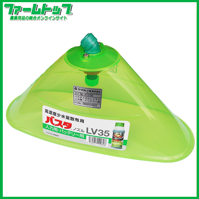 ヤマホ　高濃度少水量散布ノズル　バスタ液剤専用バスタノズル　LV35 カバー　人力用・バッテリー用