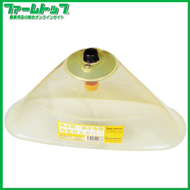 【人力用噴霧器みのる桃太郎/桃子シリーズ専用商品】桃太郎・桃子専用飛散防止カバー　12906800