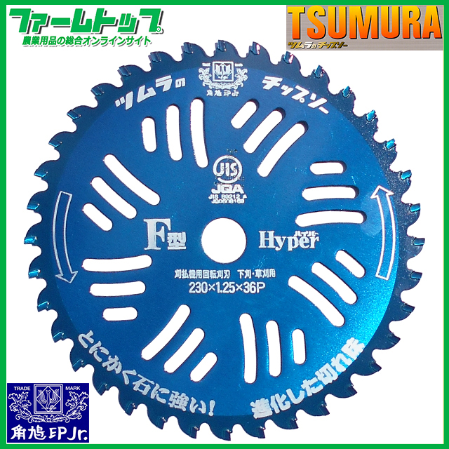 ツムラ　刈払機用チップソー　F型ハイパー　日本製　9インチ230-36P　1枚