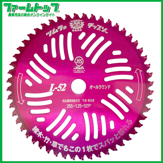 ツムラ　刈払機用チップソー　L-52オールラウンド　日本製　10インチ255-52P　1枚