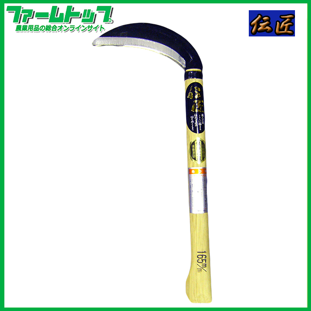 【硬い草刈りにおすすめ!!】伝匠　木鎌　刃長165ｍｍ