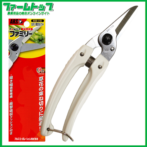 ARS軽量・小型　生花・園芸はさみ　ファミリーデラックス140DX