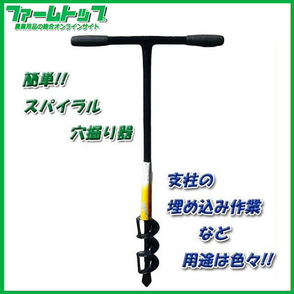 【支柱などの埋め込み作業に!!】簡単!スパイラル穴掘り器　SP-830 【土こぼれ防止ベルト付!!】