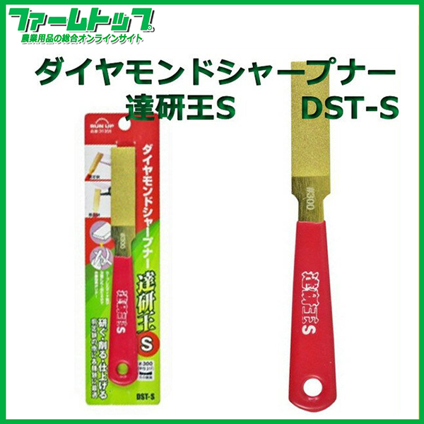 【ダイヤモンドシャープナー】達研王S　【DST-S】