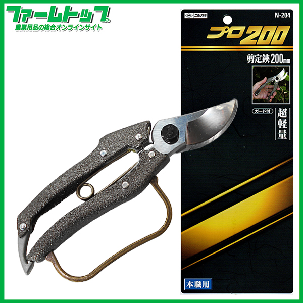 ニシガキ　プロ200剪定鋏200　ガード付　N-204　全長200mm