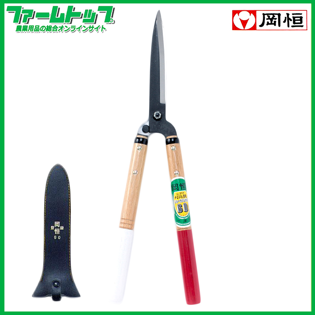 岡恒　刈込鋏　60型　No217　ショートハンドル　