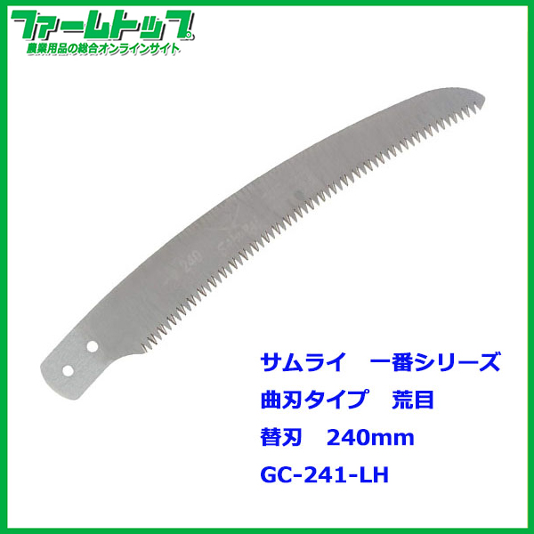 神沢精工　サムライ鋸　一番シリーズ　替刃　曲刃タイプ　荒目　240mm　GC-241-LH