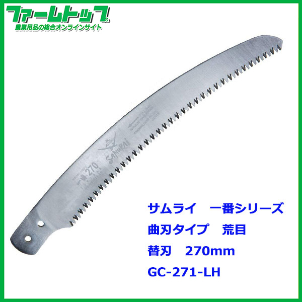 神沢精工　サムライ鋸　一番シリーズ　替刃　曲刃タイプ　荒目　270mm　GC-271-LH