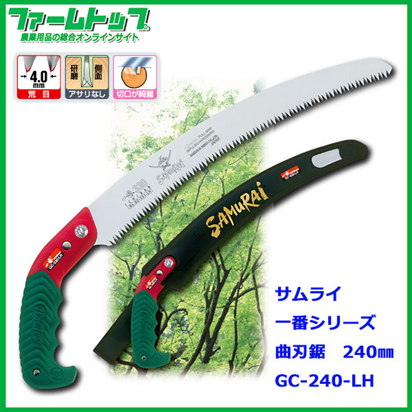神沢精工　サムライ　鋸　一番シリーズ　曲刃タイプ　荒目　240mm　GC-240-LH　ノコギリ