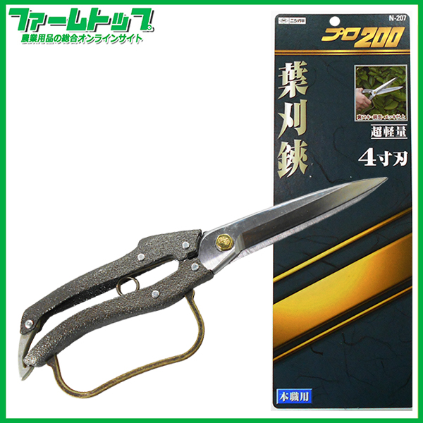 ニシガキ　プロ200葉刈鋏4寸刃　N-207　全長270mm　植木の葉刈・仕上げ用ハサミ