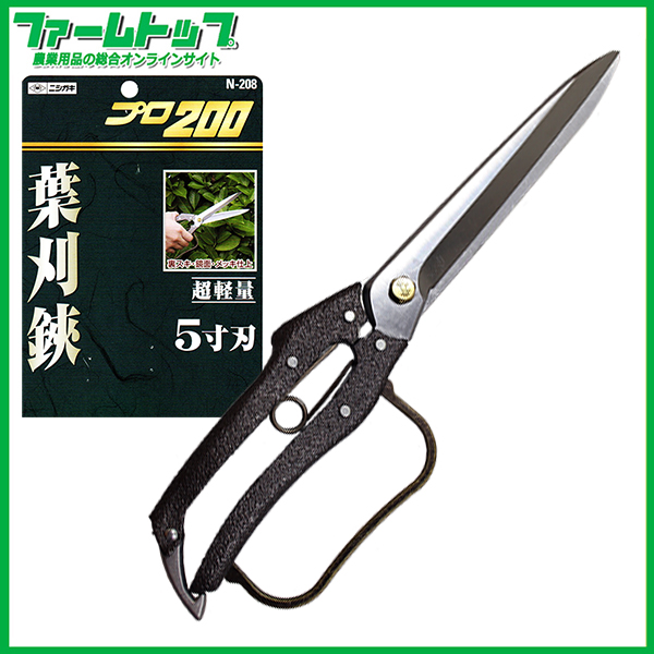 ニシガキ　プロ200葉刈鋏5寸刃　N-208　全長300mm　植木の葉刈・仕上げ用ハサミ