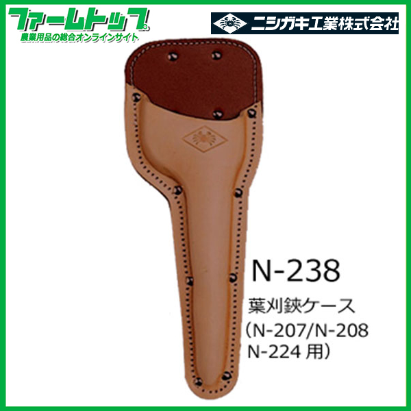 ニシガキ　葉刈鋏ケース　N-238　全長340mm　プロ200葉刈鋏4寸/5寸刃・木助葉刈鋏4寸刃用
