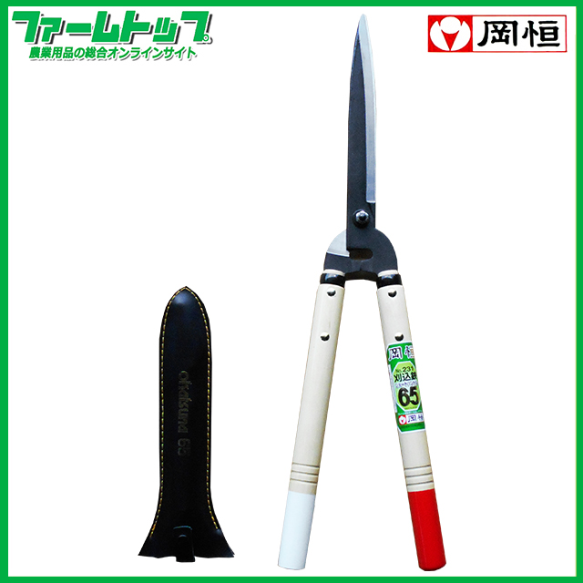岡恒　刈込鋏　65型　No231　ショートハンドル　
