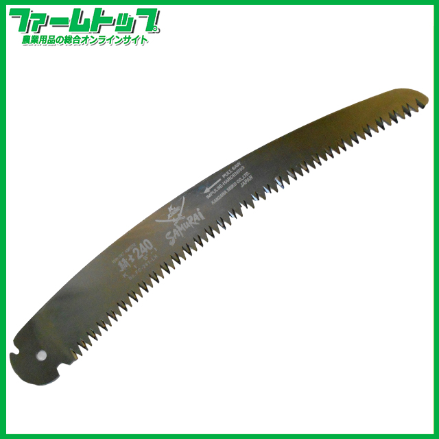神沢精工　サムライ　鋸　騎士　替刃　曲刃タイプ　荒目　240mm　FC-241-LH