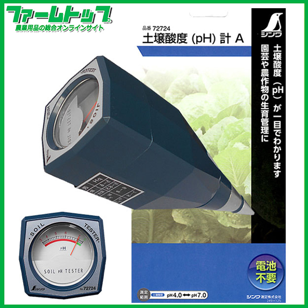 シンワ測定　土壌酸度(pH)計A　品番72724　電池不要　園芸や農作物の生育管理に