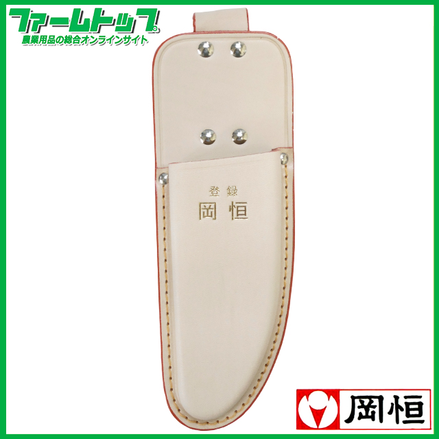 岡恒　No133　剪定皮サック　1丁入ロング