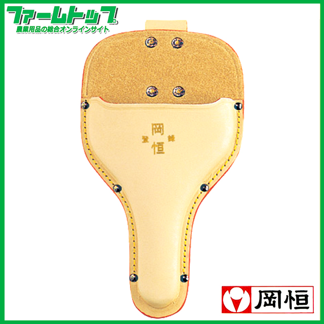 岡恒　植木鋏用皮サック 型入　No131　
