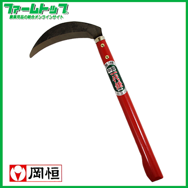 岡恒　一代鎌　中厚鎌　165ｍｍ　No405